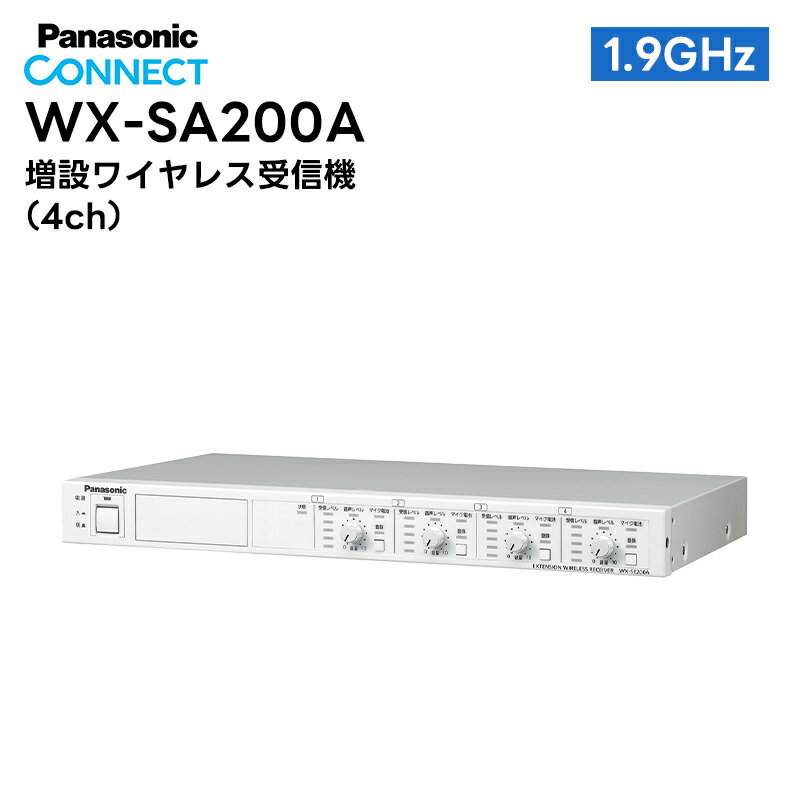 WX-SE200A Panasonic(パナソニック) 増設ワイヤレス受信機 4ch1.9GHz帯 デジタルワイヤレスマイクシステム