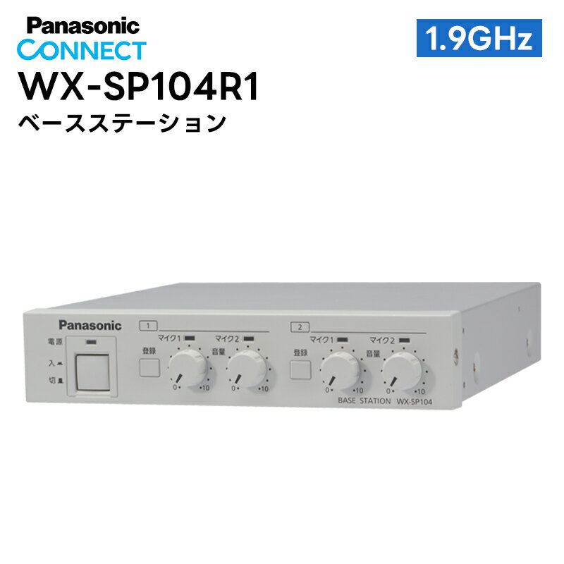 WX-SP104R1 Panasonic(パナソニック) ベースステーション 1.9GHz帯 デジタル