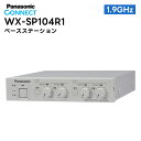 【エントリーでマラソン期間中ポイント最大12倍!】 WX-SP104R1 Panasonic(パナソニック) ベースステーション 1.9GHz帯 デジタル