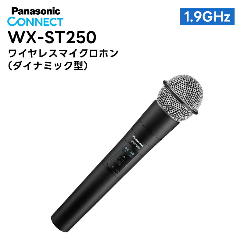 WX-ST250 Panasonic(パナソニック) ワイヤレスマイクロホン ダイナミック型 1.9GHz帯 デジタル