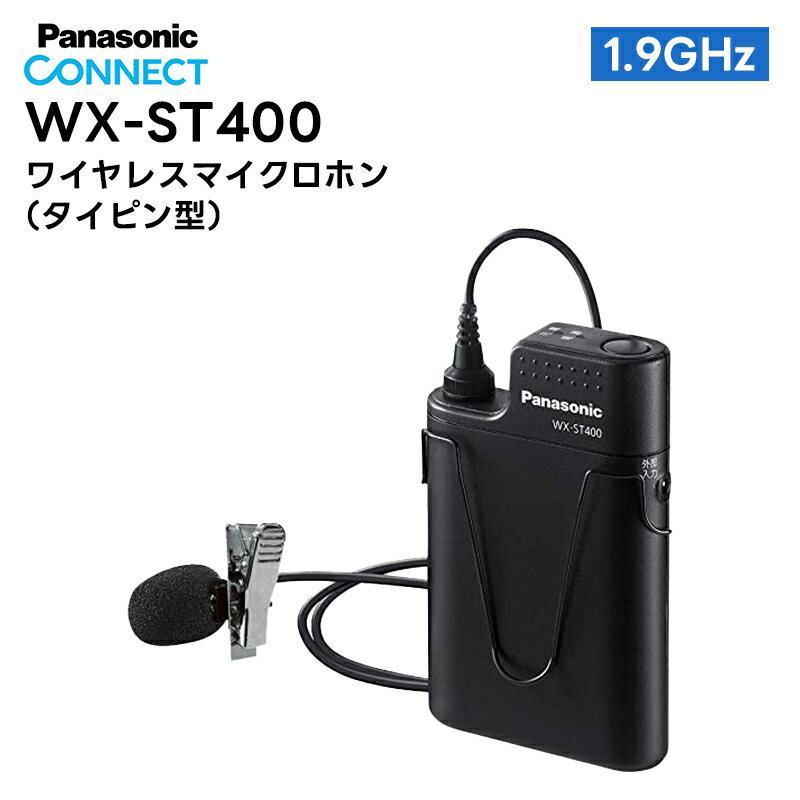 WX-ST400 Panasonic(パナソニック) ワイヤレスマイクロホン タイピン型 1.9GHz帯 デジタル