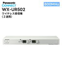  ݌ɗLIo׉ WX-UR502 Panasonic(pi\jbN) 800MHz CXM@ (2gp)