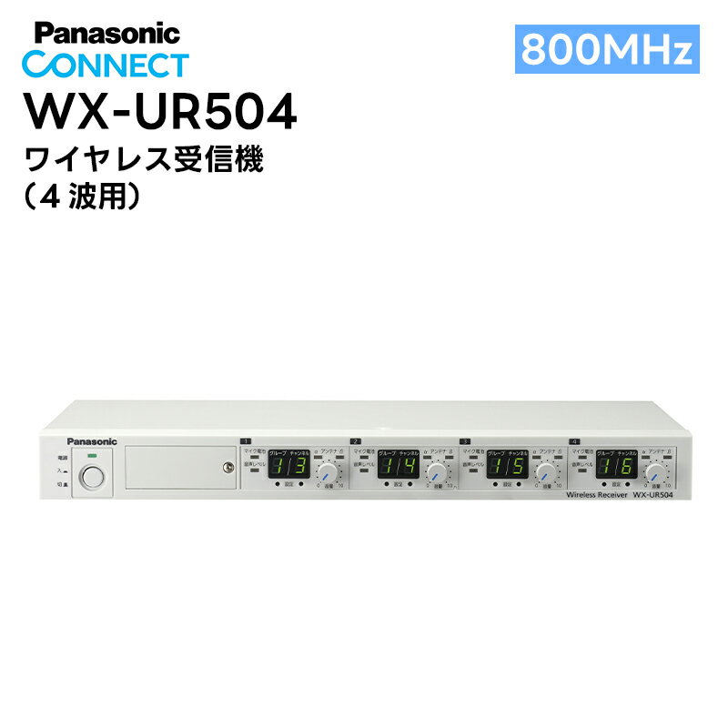 WX-UR504 Panasonic(パナソニック) 800MHz帯 ワイヤレス受信機 (4波用) その1