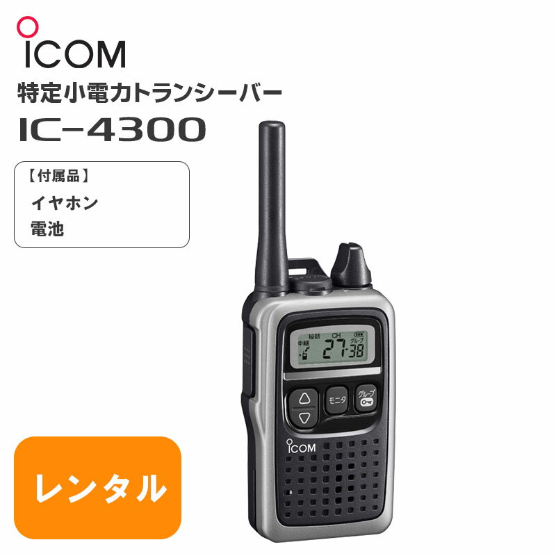 ※法人の方のみレンタル可能 【レンタル　トランシーバー】 特定小電力トランシーバー　IC-4300のレンタル イヤホンマイク付属なので、便利に活用！ 乾電池は新品1本セットしてますので、届いたらすぐにご使用可能！ 部門の担当が清掃・消毒済みしてから発送するので安心！ 返却時はそのままでOKです！ 【簡易仕様】 ・バッテリー持続時間（送信1分/受信1分/待ち受け8分、パワーセーブONの状態） 　　　単三形アルカリ乾電池：約33時間 ・寸法（突起物含まず） 　　　リチウムイオン電池装着時：約H81×W47×D26.5mm ・重量 　　　リチウムイオン電池装着時：約120g（電池装着時） ・通信範囲の目安 　　　見通しの良い場所：約1?2km 　　　郊外地：約500m?1km 　　　市街地：約200?300m ※通信の距離は周囲の状況によって異なります。 【レンタル期間例】 2泊3日…お客様のお手元に届いてから発送するまでで3日間 3泊4日…お客様のお手元に届いてから発送するまでで4日間 4泊5日…お客様のお手元に届いてから発送するまでで5日間 　　　　　　　　　　　　　： 　　　　　　　　　　　　　： 　　　　　　　　　　　　　： ※返却時の送料はお客様負担となります。 【こんな方にオススメ】 無線機を使いたいけど、短期的なので購入までは至らない方 キャンプ,ハイキング,スキー,地域イベント,展示会,学校行事,パチンコホール,レストランなどでのご利用に最適です。