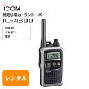 【レンタル 2泊3日】アイコム IC-4300 特定小電力無線機 トランシーバー 業務用 イヤホンマイク付き