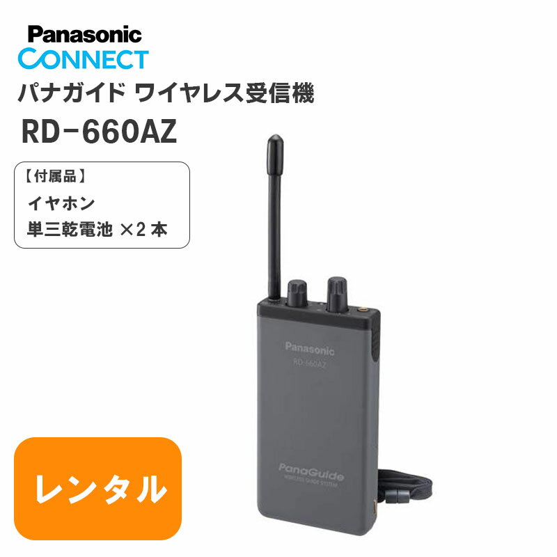 【レンタル 9泊10日】 音声ガイド RD-660AZ パナガイド ワイヤレス受信機