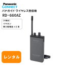 【レンタル 18泊19日】 音声ガイド RD-660AZ パナガイド ワイヤレス受信機