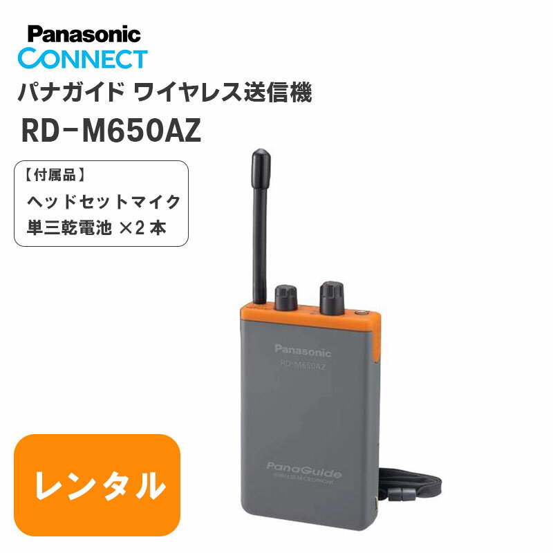 【レンタル 12泊13日】 音声ガイド RD-M650Z パナガイド ワイヤレス送信機