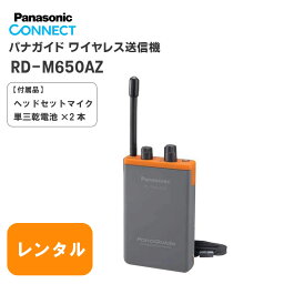 【レンタル 27泊28日】 音声ガイド RD-M650Z パナガイド ワイヤレス送信機