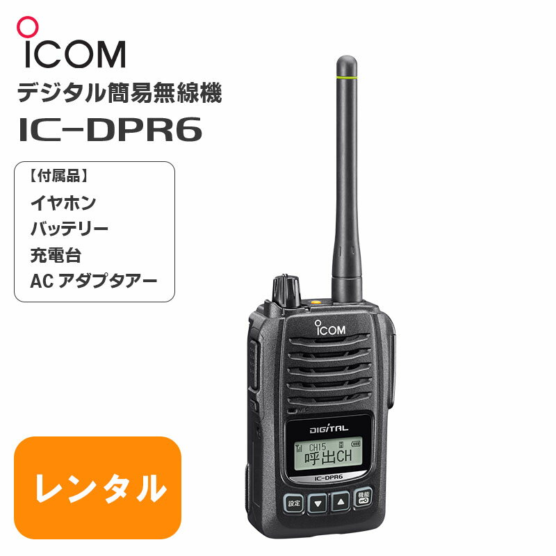 【レンタル 13泊14日】デジタル簡易無線機 IC-DPR6 登録局タイプ （アイコム） 充電器・イヤホンマイク付き