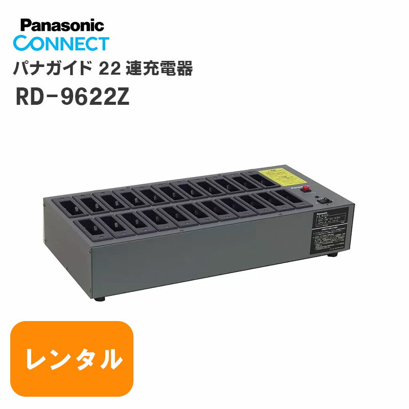 【レンタル 29泊30日】 RD-9622Z パナガイド 22連式充電器