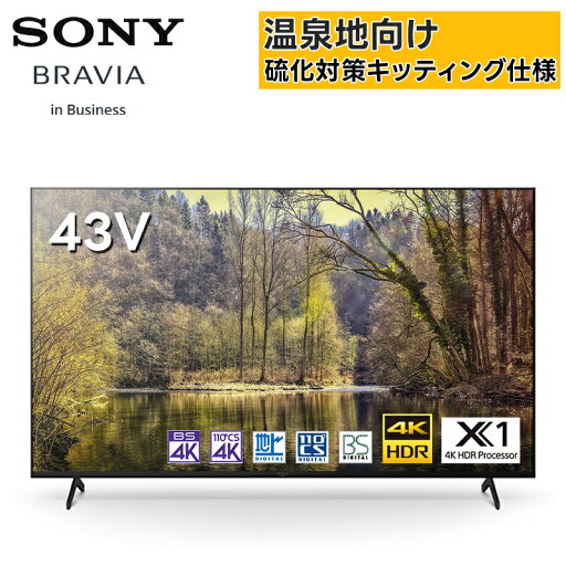 【3年保証付き 温泉地向け 硫化対策キッティング済み】 FW-43BT30K 43型4K液晶テレビ ソニー SONY 液晶モニター 法人向けブラビア ホテル客室 【納期:生産 / ご注文より1ヶ月後 メーカー直送品 代引き・キャンセル不可】 【3年保証付き 温泉地向け 硫化対策キッティング済み】 FW-43BT30K 43型4K液晶テレビ ソニー SONY 液晶モニター 法人向けブラビア ホテル客室 【納期:生産 / ご注文より1ヶ月後 メーカー直送品 代引き・キャンセル不可】