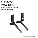 【取り寄せ商品 キャンセル不可】FWA-ST1L テーブルトップスタンド EZ20L 43V型用 ソニー SONY