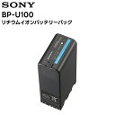 BP-U100 SONY リチウムイオンバッテリーパック 業務用カメラ XDCAMカムコーダー用【キャンセル不可 代引き不可】