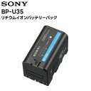 BP-U35 SONY リチウムイオンバッテリーパック 業務用カメラ XDCAMカムコーダー用【キャンセル不可 代引き不可】