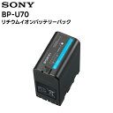 BP-U70 SONY リチウムイオンバッテリーパック 業務用カメラ XDCAMカムコーダー用【キャンセル不可 代引き不可】