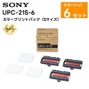 【純正品】楽ロジ対象商品 UPC-21S-6 カラープリントパック（Sサイズ） カラービデオプリンターUP-20シリーズ用 1カートン(6セット) SONY