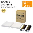 【純正品】UPC-55-5 カラープリントパック UP-55シリーズ用 1カートン(5セット) SONY