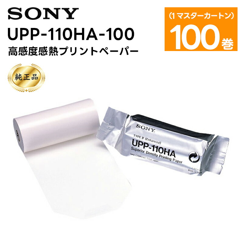 【純正品】UPP-110HA-100 高感度感熱プリントペーパー UP-880／D890用 1マスターカートン(100巻) SONY