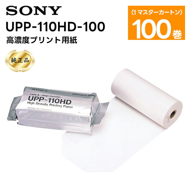 【純正品】UPP-110HD-100 高濃度プリント用紙 1マスターカートン(100巻) SONY