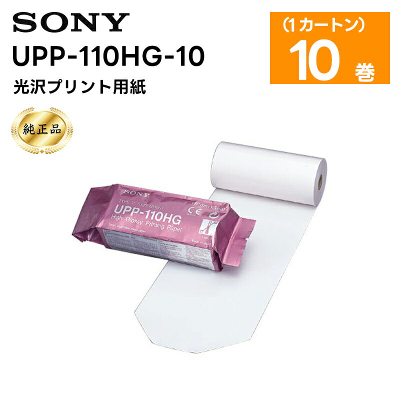 【純正品】【在庫有り 即日出荷可】楽ロジ対象商品 UPP-110HG-10 光沢プリント用紙 1カートン 10巻 SONY