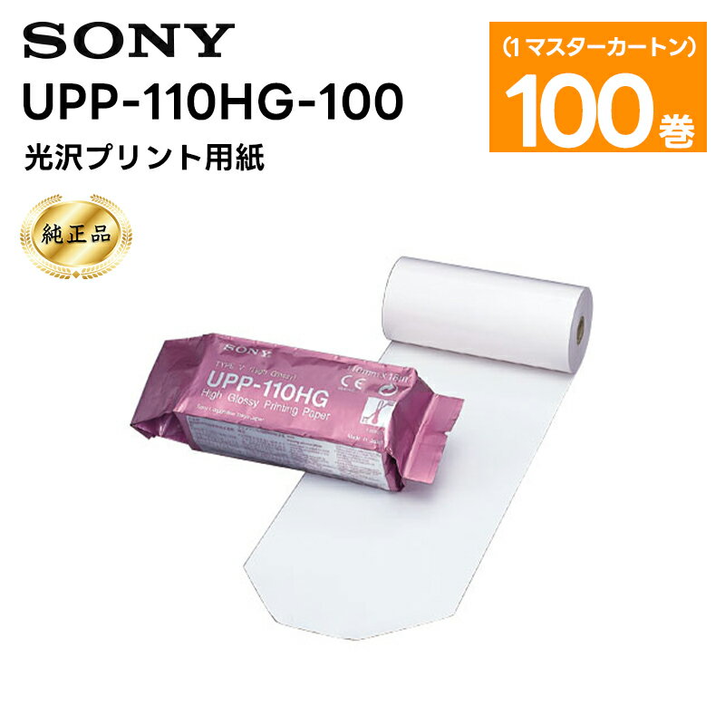 【純正品】UPP-110HG-100 光沢プリント用紙 1マスターカートン(100巻) SONY