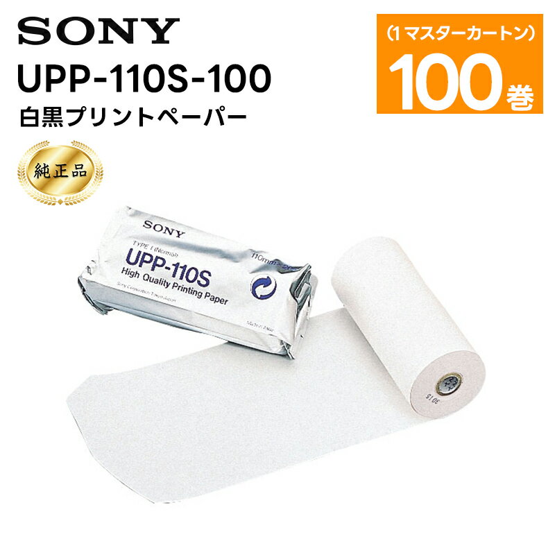 【純正品】【在庫有り！即日出荷可】 楽ロジ対象商品 UPP-110S-100 白黒プリントペーパー 1マスターカートン(100巻) SONY