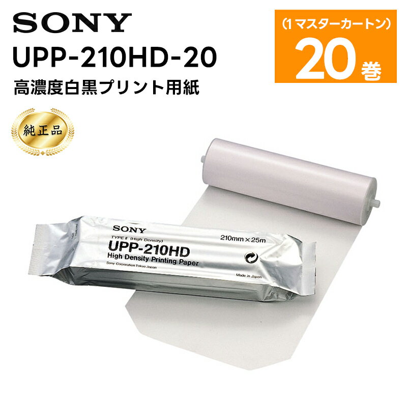 【純正品】UPP-210HD-20 高濃度白黒プリント用紙 1マスターカートン(20巻) SONY