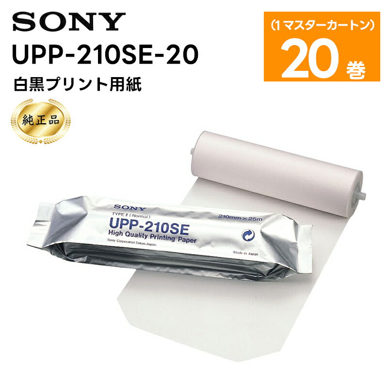 【純正品】UPP-210SE-20 白黒プリント用紙 1マスターカートン(20巻) SONY