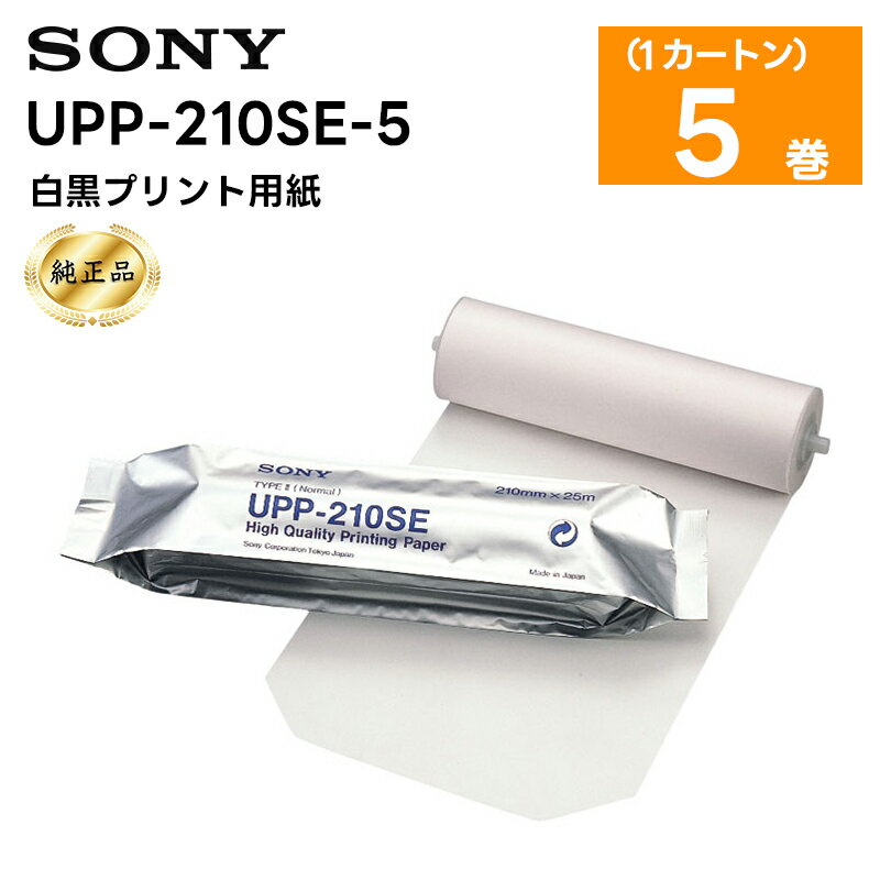 【純正品】UPP-210SE-5 白黒プリント用紙 1カートン 5巻 SONY