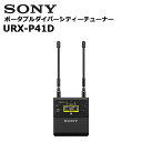 URX-P41D ポータブルダイバーシティーチューナー SONY