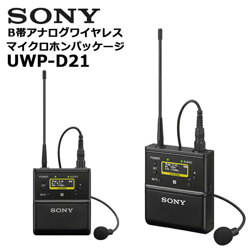 UWP-D21 B帯アナログワイヤレスマイクロホンパッケージ SONY