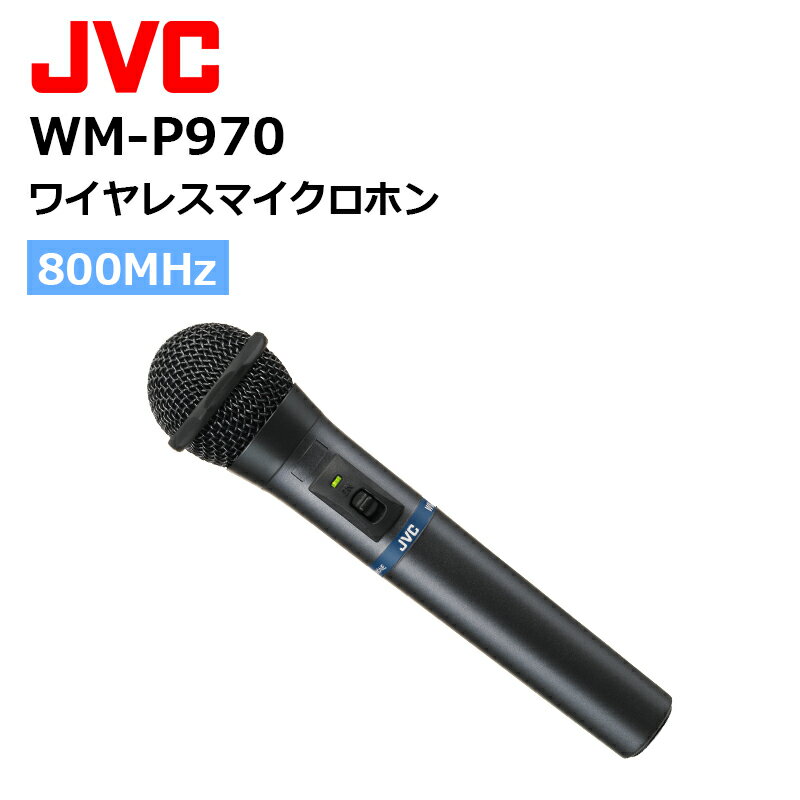 楽ロジ商品 WM-P970 (JVCケンウッド) 800MHz帯ワイヤレスマイクロホン スピーチ用 ハンド型