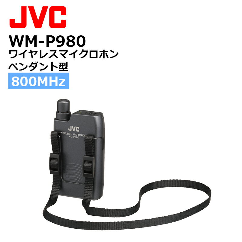 【在庫有り！即日出荷可】 楽ロジ対象商品 WM-P980 (JVCケンウッド) 800MHz帯ワイヤレスマイクロホン ペンダント型