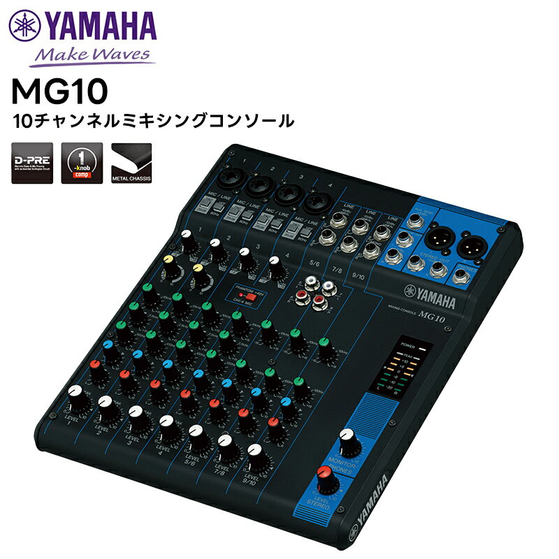 【取り寄せ商品：最短 約1週間】 MG10 YAMAHA(ヤマハ) 10チャンネルミキシングコンソール 音響機器 ミキサー MGシリーズ スタンダードモデル PA機器