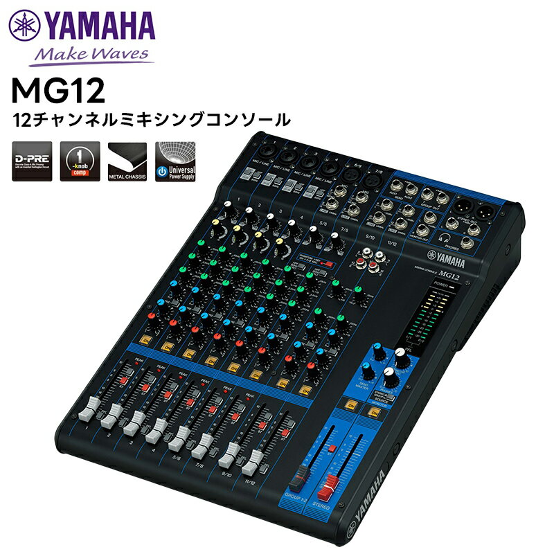  MG12 YAMAHA(ヤマハ) 12チャンネルミキシングコンソール 音響機器 ミキサー MGシリーズ スタンダードモデル PA機器
