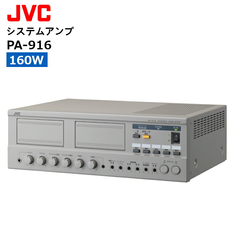 【ブラックフライデー期間中エントリーでさらに10倍!!】【最強配送】 PA-916 システムアンプ JVCケンウッド