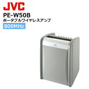 PE-W50B ポータブルワイヤレスアンプ（ベースモデル ワイヤレス2波組込可能） JVCケンウッド