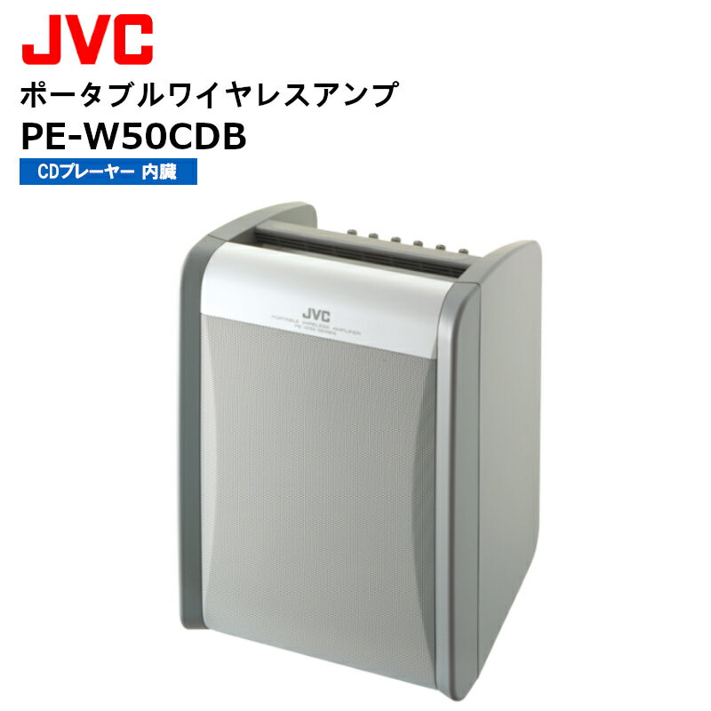 楽天田中電気マーケット 楽天市場店PE-W50CDB ポータブルワイヤレスアンプ （CDプレーヤー搭載、ワイヤレス2波組込可能） JVCケンウッド