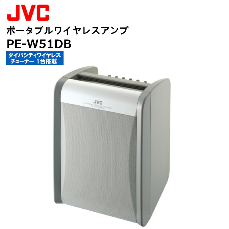 《-3/31 ポイントUP中！》《数量限定特価！》PE-W51DB ポータブルワイヤレスアンプ （ダイバシティ1波 標準対応） JVCケンウッド