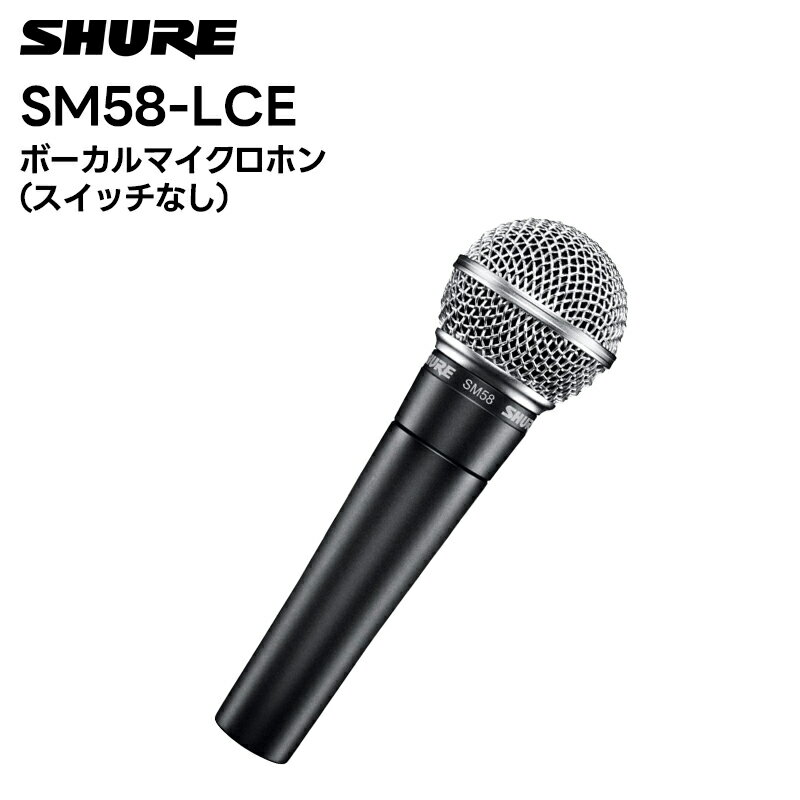 SM58-LCE SHURE ボーカルマイクロホン スイッチ無し