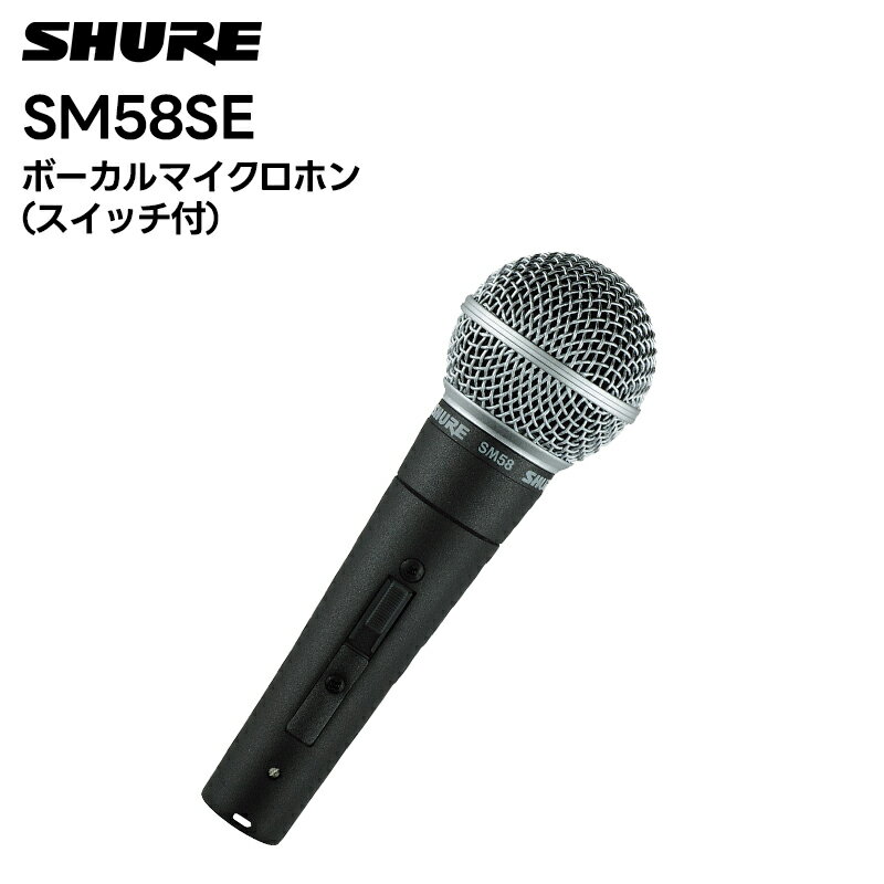 SM58SE SHURE ボーカルマイクロホン スイッチ有り