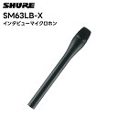 SM63LB-X SHURE インタビューマイクロホン ブラック