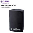 【取り寄せ商品：最短 約1週間】 SPCVR-PAS400i YAMAHA(ヤマハ) STAGEPAS専用カバー 音響機器 PA機器 STAGEPAS400i SATAGEPAS400BT対応