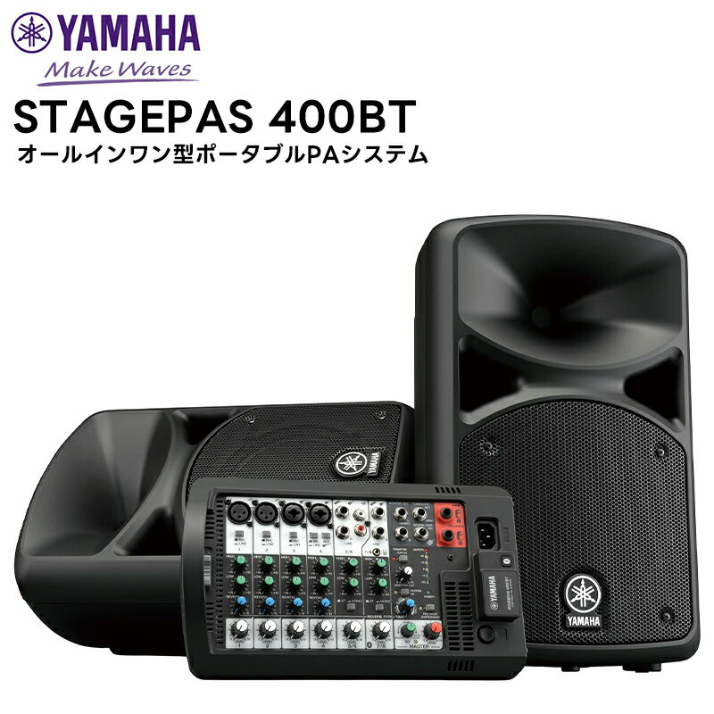  STAGEPAS 400BT YAMAHA(ヤマハ) 8チャンネルパワードミキサー オールインワン型ポータブルPAシステム 音響機器 PA機器 8インチスピーカー2本 Bluetooth対応