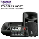 【取り寄せ商品：最短 約1週間】 STAGEPAS 400BT YAMAHA(ヤマハ) 8チャンネルパワードミキサー オールインワン型ポータブルPAシステム 音響機器 PA機器 8インチスピーカー2本 Bluetooth対応