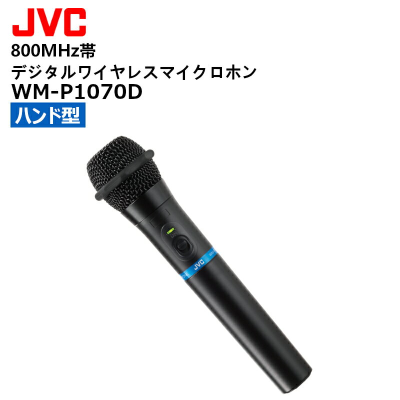 【在庫有り！即日出荷可】楽ロジ対象商品 WM-P1070D (JVCケンウッド) 800MHz帯デジタルワイヤレスマイクロホン ハン…