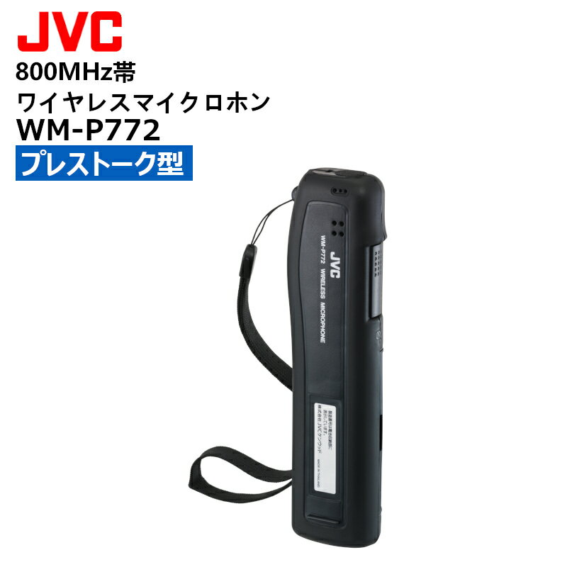 WM-P772 (JVCケンウッド) 800MHz帯ワイヤレスマイクロホン プレストーク型