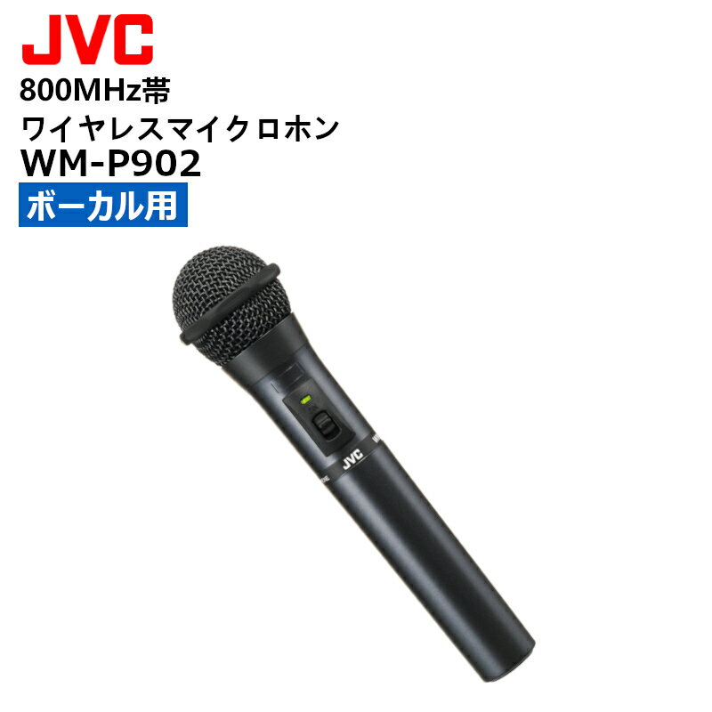 【在庫有り！即日出荷可】WM-P902 JVCケンウッド 800MHz帯ワイヤレスマイクロホン ハンド型