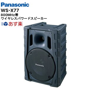 【在庫有り!即日出荷可(11/11時点)】楽ロジ対象商品 WS-X77(パナソニック) 800MHz帯PLLワイヤレスパワードスピーカー Panasonic パナソニック アンプセール